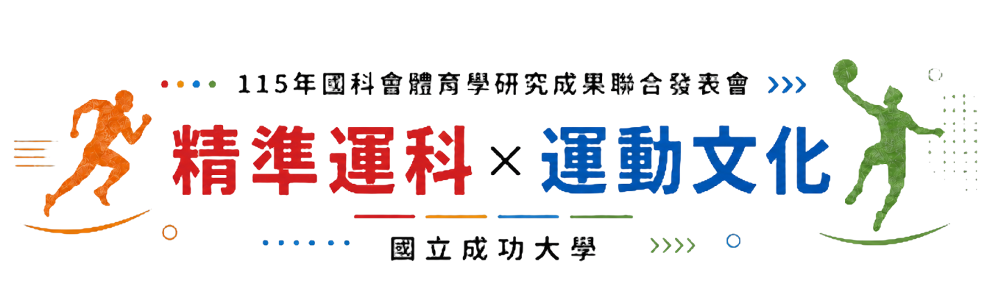 115年國科會體育學研究成果聯合發表會-Logo